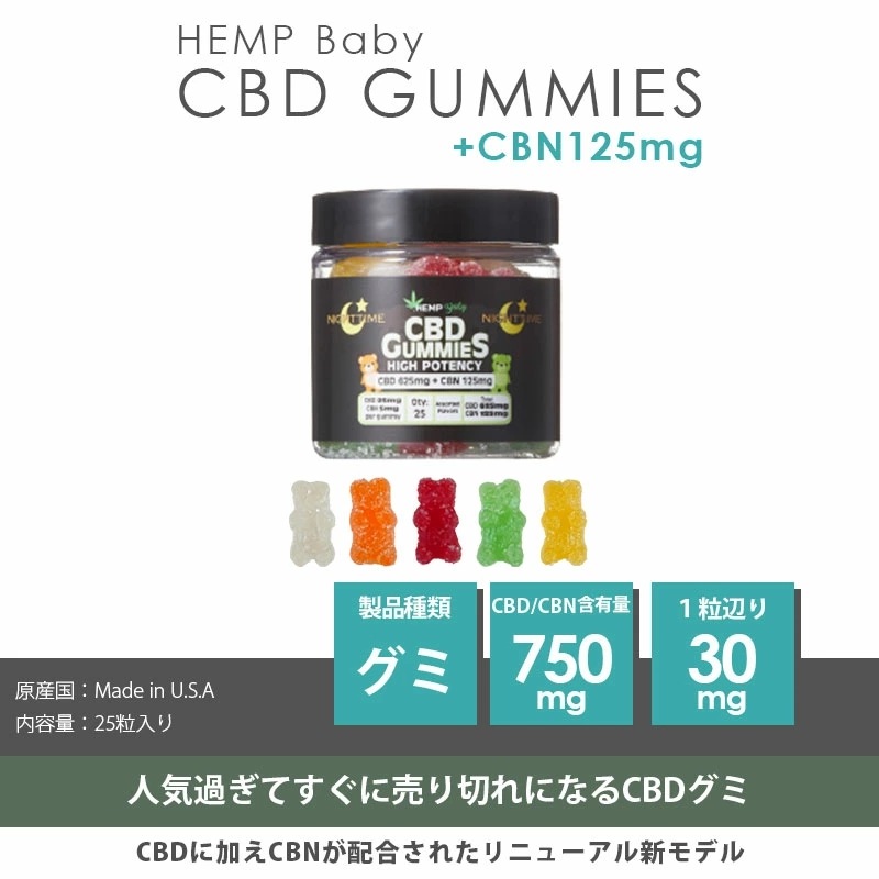 Hemp BABY CBDグミ 1粒CBD25mg + CBN5mg/合計CBD625mg + CBN125mg 25個
