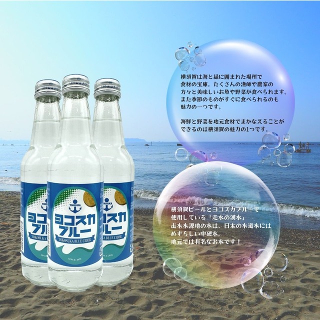 送料込】ヨコスカブルー5本＆クラフトソーセージ5本セット｜送料込