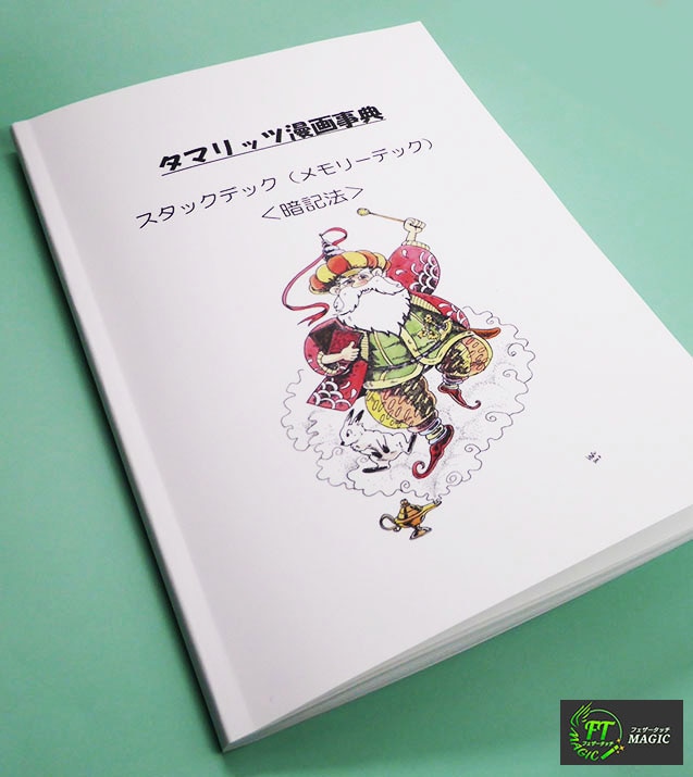 ネモニカ・ミラクルズ（タマリッツ伝説のメモライズド・スタックの真髄