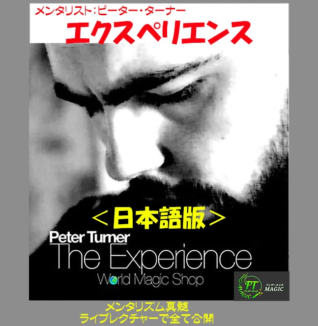 エクスペリエンス（Peter Turner ライブ・レクチャー：日説＋動画
