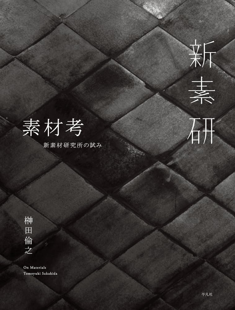 Old Is New：新素材研究所の仕事（英語版） | アート | GA gallery