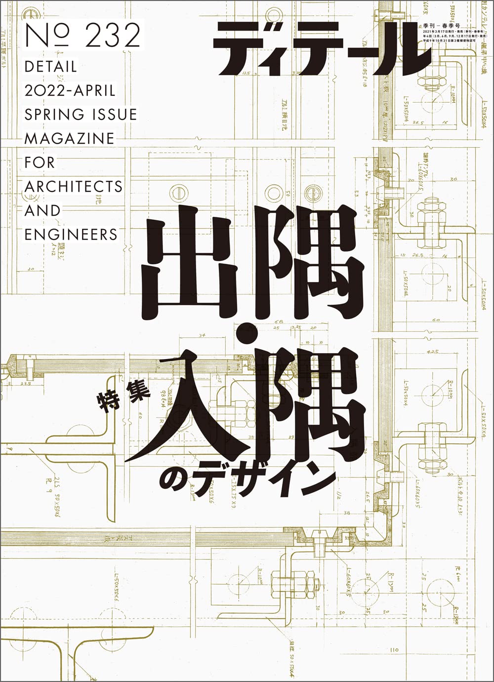 ディテール No.232 2022年4月号 特集：出隅・入隅のデザイン