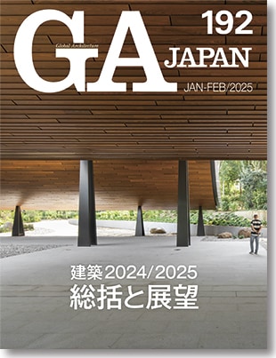 GA JAPAN 186 建築2023／2024 ［総括と展望］ | GA JAPAN | GA gallery