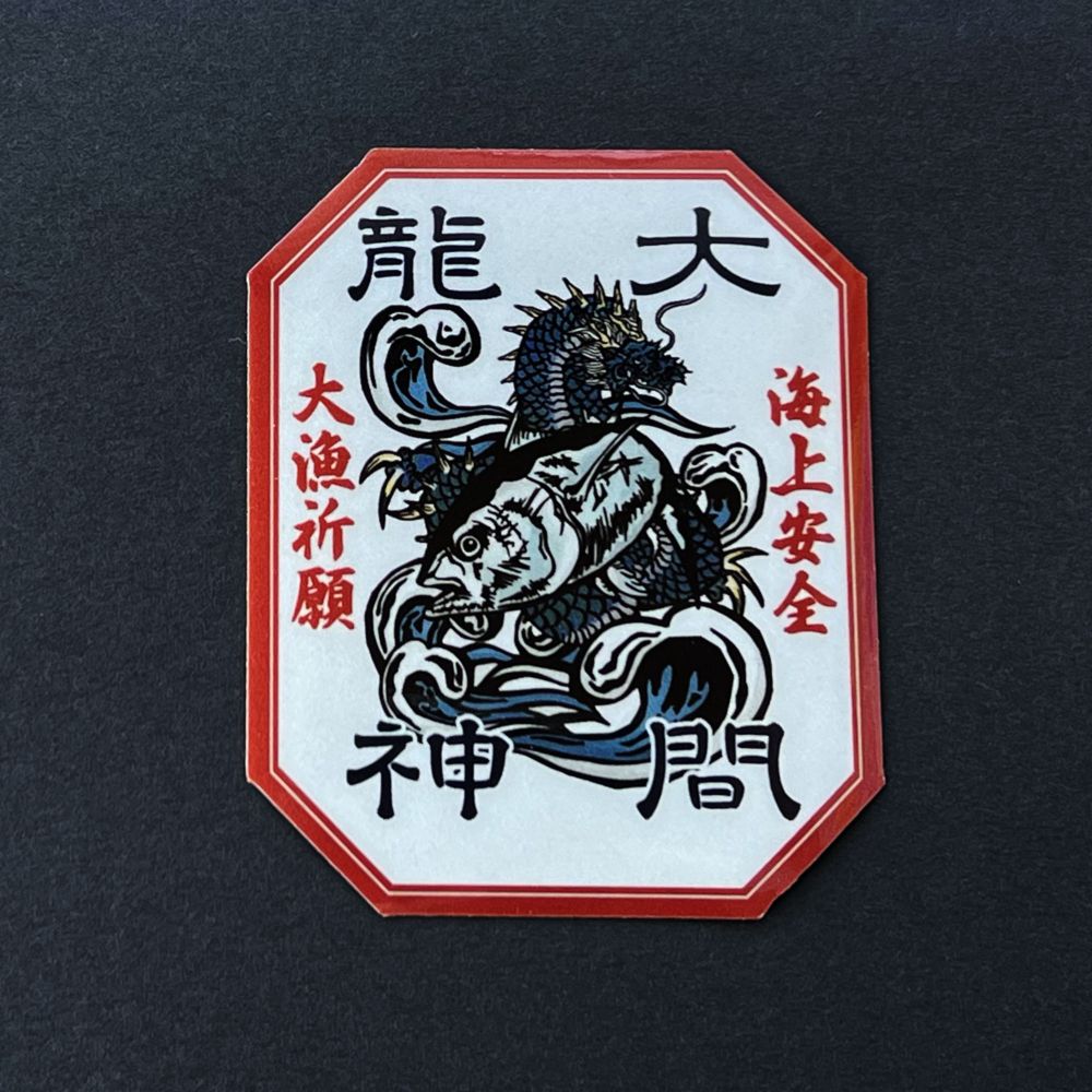 大間龍神 御守り反射ステッカー | 大間観光土産センター販売グッズ