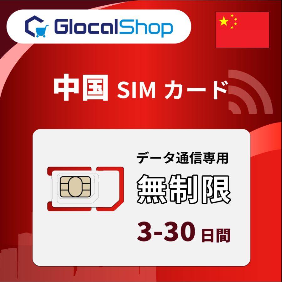 中国で使えるSIMカード 無制限プラン 選べる日数 - GlocalShop