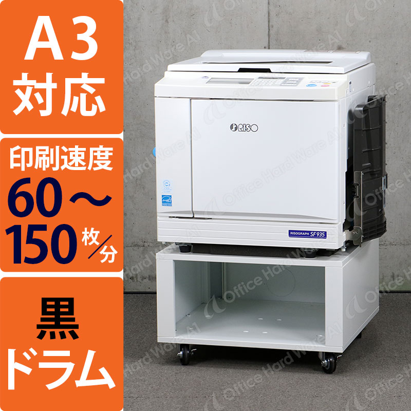 理想科学 中古印刷機 輪転機 リソグラフ SF935（A3対応/カウンタ92,092