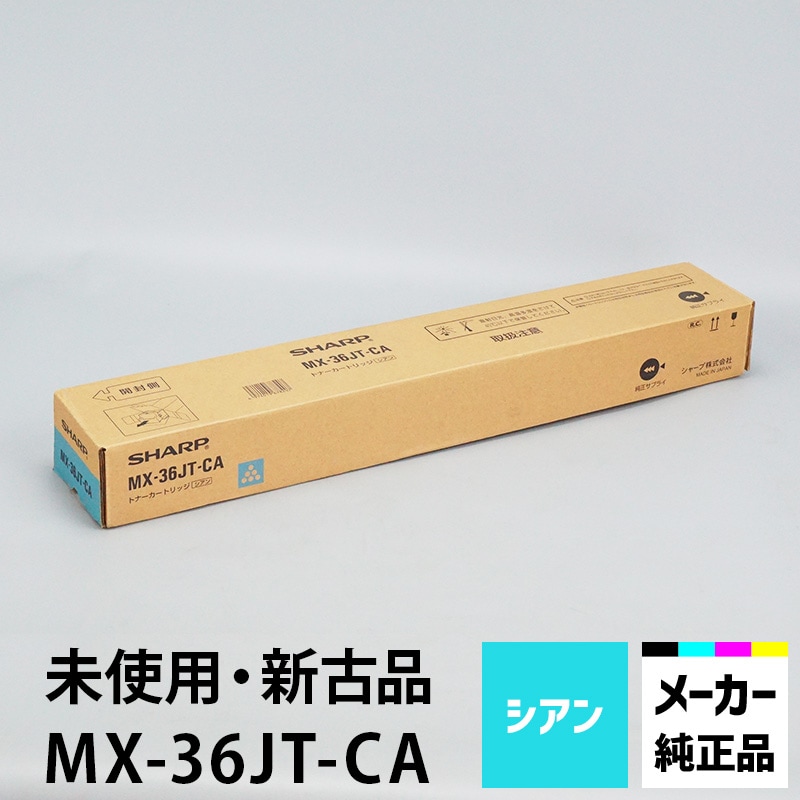 シャープ カラーコピー機用トナー MX-36JT-CA シアントナー 純正（未
