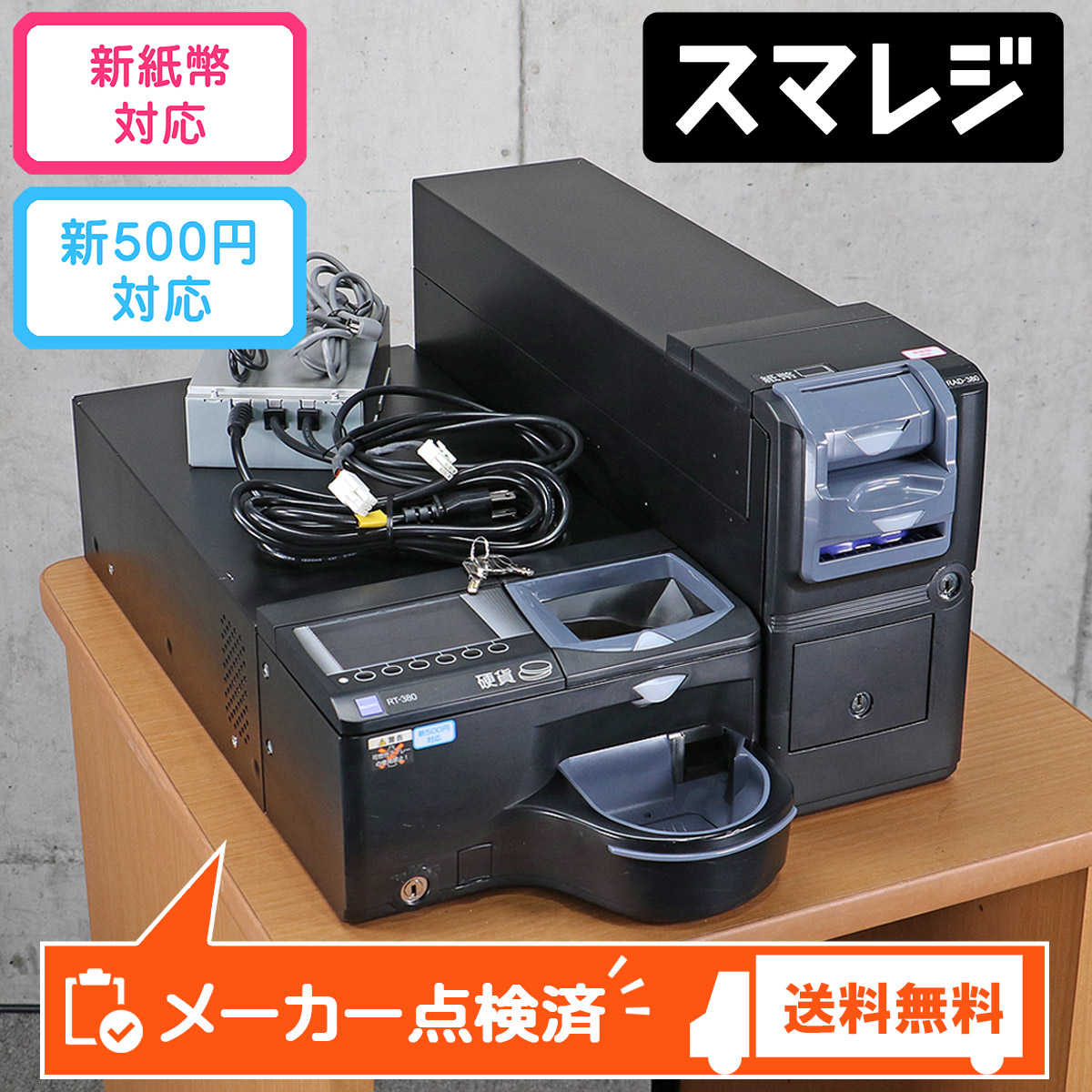 グローリー 自動釣銭機 精算機 RT-380BL RAD-380BL（新紙幣・新500円