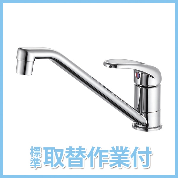 リフォームパック【工事付】,キッチン用水栓,ワンホール,エコレバー