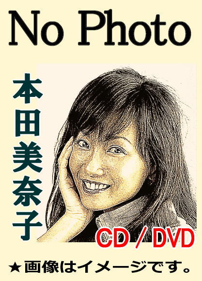 本田美奈子ベスト全曲集～殺意のバカンス,Temptation～誘惑～,あなたと