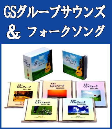 GSグループサウンズ＆フォークソング全集-ラジオ深夜放送の100曲
