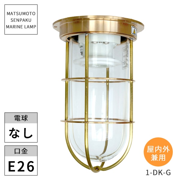 松本船舶照明 マリンランプ 1号デッキゴールド 1-DK-G マリンライト