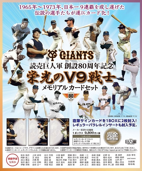 読売巨人軍創設80周年記念 栄光のV9戦士 メモリアルカードセット