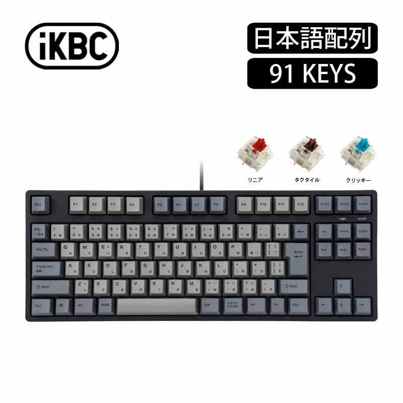 iKBC CD87シリーズ JIS配列 91キー テンキーレス メカニカルキーボード