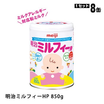 ミルクアレルギー対応 明治 ミルフィーHP 850g 8缶入 粉ミルク