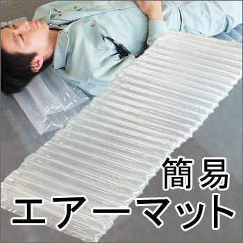 簡易エアーマット（敷きマット・敷布団）長さ195×幅58×厚み5cm