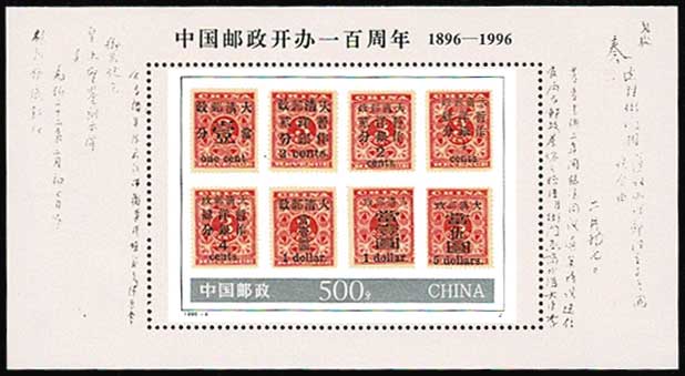 中国郵政創業100周年 切手小型シート 中国発行 | 切手,中国切手 | 趣味