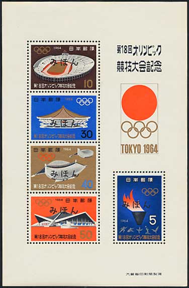 第18回オリンピック競技大会記念 小型シート みほん字入り | 切手,国内