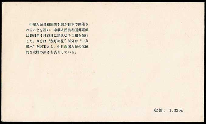 中華人民共和国切手展・日本開催 切手帳 中国発行 | 切手,中国切手