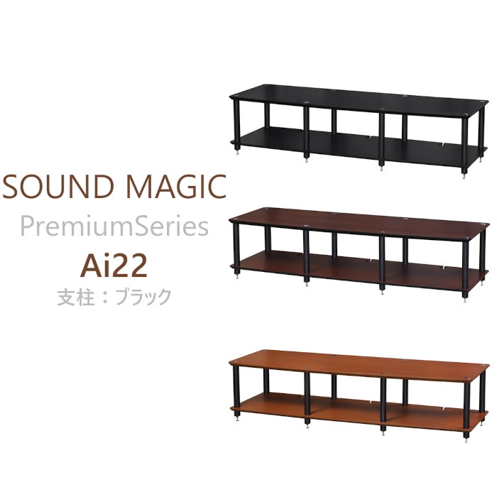 SOUND MAGIC Ai22 支柱:ブラック Premium Series オーディオラック