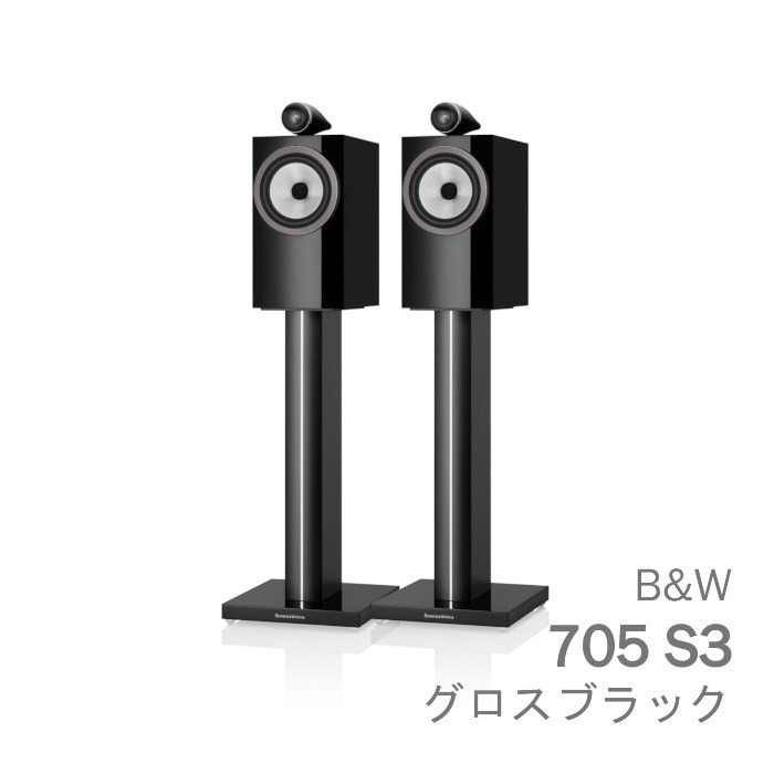B&W 705 S3 グロスブラック ペア 〈2ウェイ バスレフ型ブックシェルフ