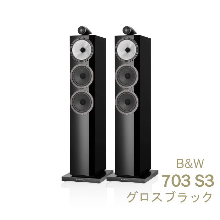 B&W 703 S3 グロスブラック ペア 〈3ウェイ バスレフ型 トールボーイ