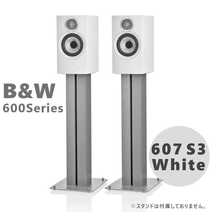 B&W 607 S3 ホワイト ペア 〈ブックシェルフ スピーカー〉 607S3/MW