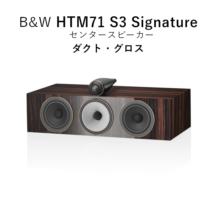 B&W HTM71 S3 Signature ダトク・グロス 1台 〈3ウェイ バスレフ型