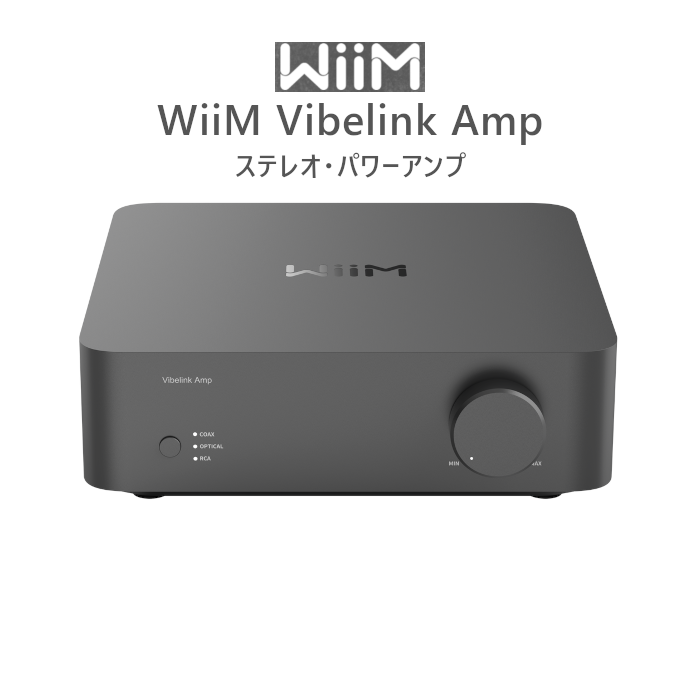 在庫有」WiiM WiiM Vibelink Amp スペースグレー DAC内蔵ボリューム