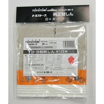 トヨトミ【TOYOTOMI】替え芯（しん） トヨ耐熱しん 第125種 石油