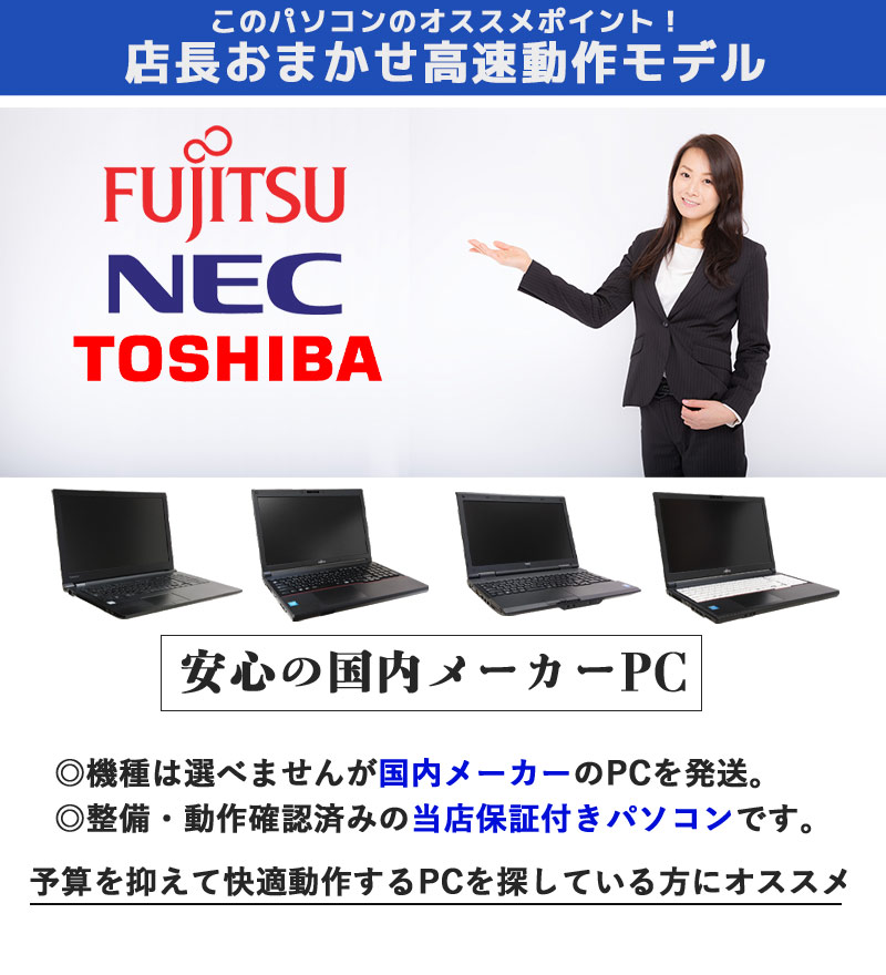 店長おすすめ 中古パソコン 店長おまかせWindows11Pro 快適動作ノート