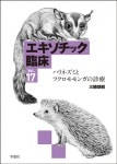 エキゾチック臨床シリーズ Vol.6 ウサギの食事管理と栄養