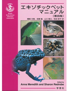BSAVA エキゾチックペットマニュアル 《第四版》 | BSAVAマニュアル