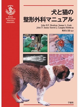 BSAVA 犬と猫の整形外科マニュアル | BSAVAマニュアルシリーズ | 株式