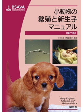 BSAVA 小動物の繁殖と新生子マニュアル《第二版》 | BSAVAマニュアル