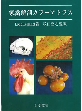 家禽解剖カラーアトラス | 基礎獣医学,解剖・組織学 | 株式会社学窓社