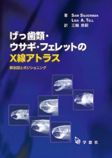 げっ歯類・ウサギ・フェレットのX線アトラス 解剖図とポジショニング
