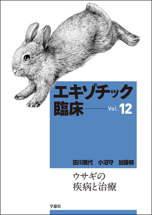 エキゾチック臨床シリーズ Vol.12 ウサギの疾病と治療 | エキゾチック