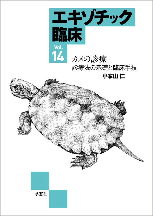 エキゾチック臨床シリーズ Vol.14 カメの診療 診療法の基礎と臨床手技
