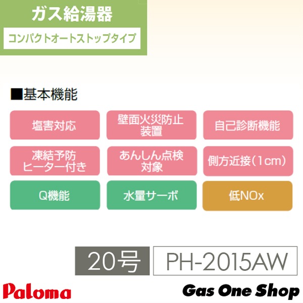 パロマ ガス給湯器 20号 屋外設置 壁掛型・PS標準設置型 PH-2015AW