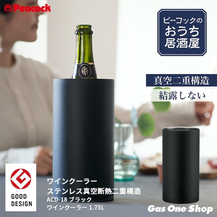 ピーコック おうち居酒屋シリーズ ワインクーラー ブラック ACD-18