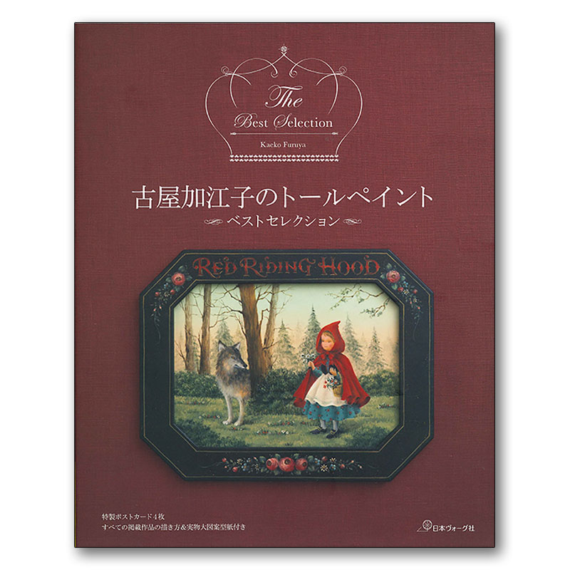 廃番・販売終了]401-70462 ｢古屋加江子のトールペイント ベスト