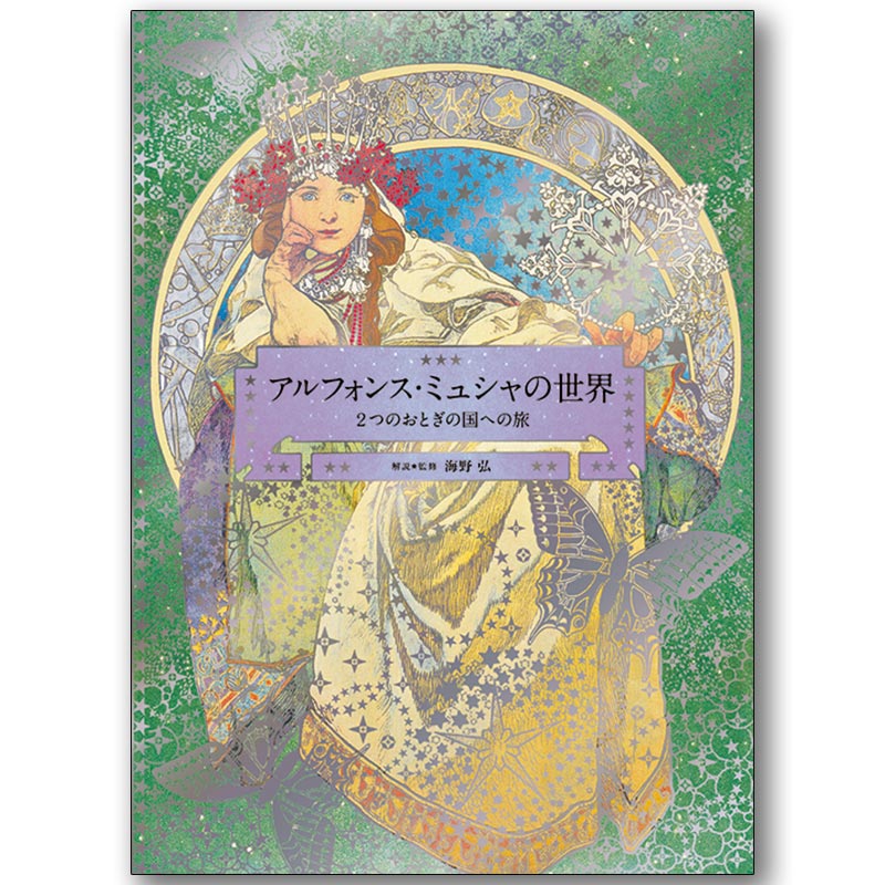 廃番・販売終了]449-2002 ｢アルフォンス・ミュシャの世界｣解説・監修