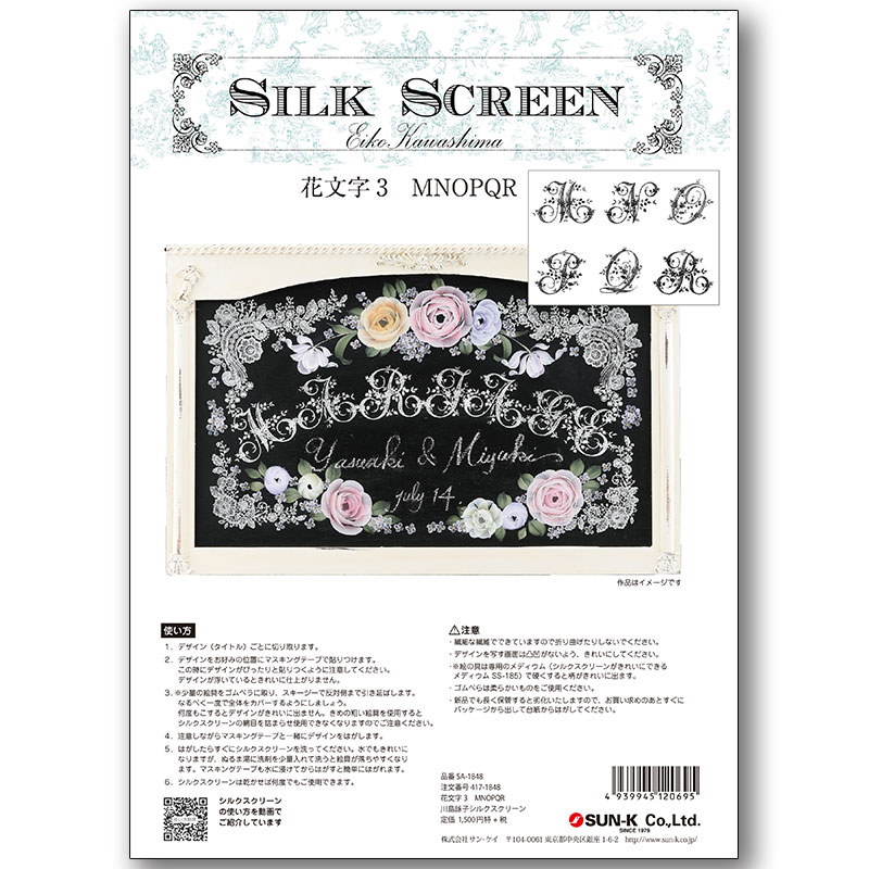 417-1848 花文字3 MNOPQR 川島詠子 シルクスクリーン【特】<br