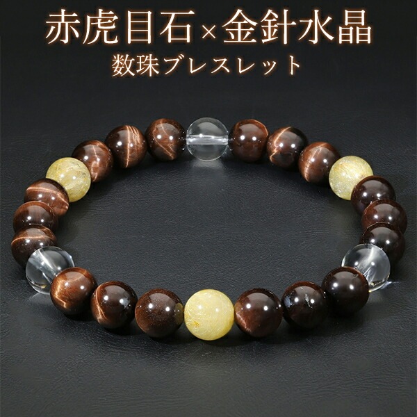 レッドタイガーアイ ルチルクォーツ 水晶 ブレスレット 8mm 18cm