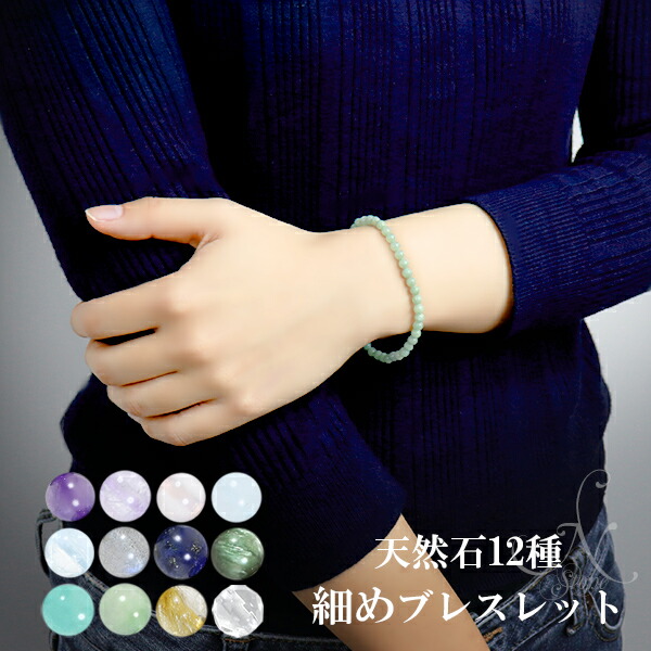 天然石 細身 ブレスレット 選べる 12種 4mm 16.5～17.5cm S～L サイズ