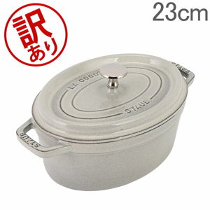 訳あり】 ストウブ 鍋 Staub ピコ・ココット オーバル 23cm 両手鍋
