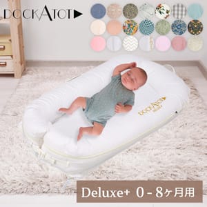 ドッカトット DockATot デラックス 0～8ヵ月 ベビーベッド 添い寝