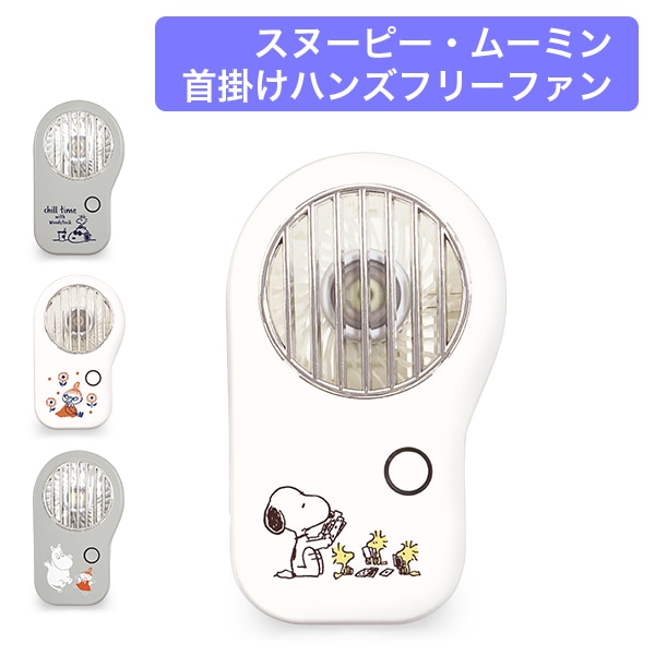 スヌーピー ムーミン ミイ ハンディファン 首掛け 扇風機 CCP ハンズ