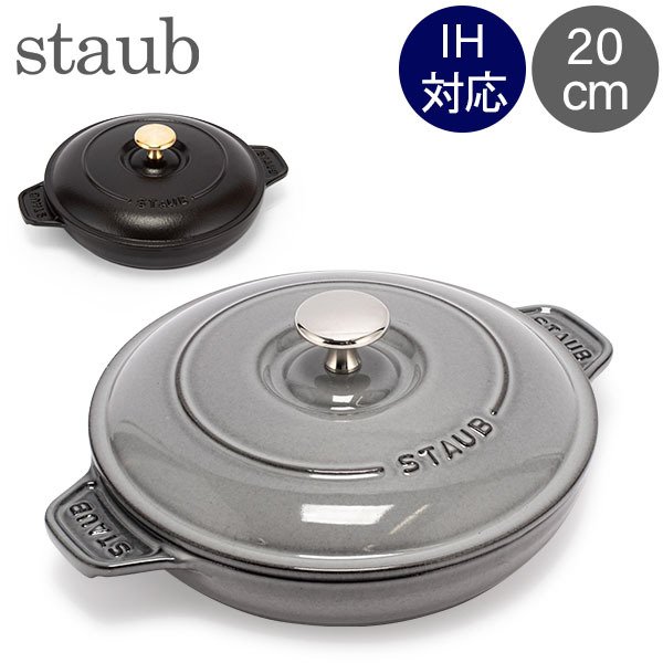 ストウブ 鍋 Staub ラウンド ホットプレート 20cm 両手鍋 ホーロー鍋